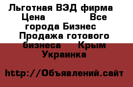 Льготная ВЭД фирма › Цена ­ 160 000 - Все города Бизнес » Продажа готового бизнеса   . Крым,Украинка